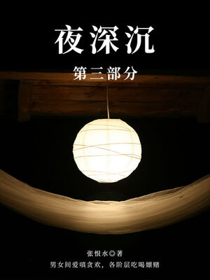 cover image of 夜深沉·第三部分（张恨水经典长篇）